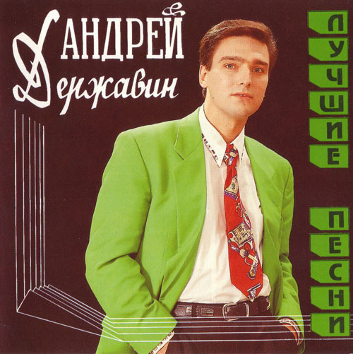 Андрей Державин...Лучшие песни...(1993)...
