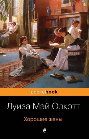 ►▒"Хорошие жёны" Луиза Мэй Олкотт