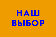 флаг нашего выбора