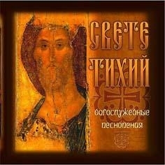 Хор Издательского отдела Московского Патриархата п/у С. Кривобокова - «Свете тихий» (1998)