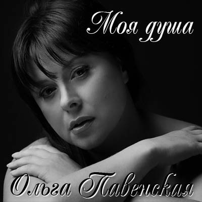 Ольга Павенская