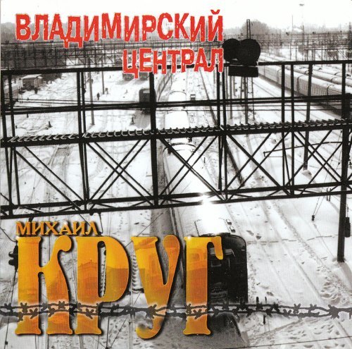 Михаил Круг  Сборник   1999 - Владимирский централ