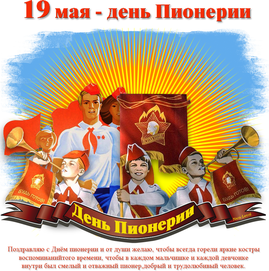 19 мая праздник день пионерии картинки