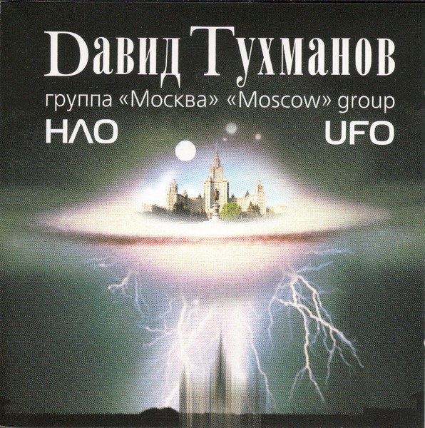 Давид Тухманов (Группа МОСКВА) - НЛО (1982)