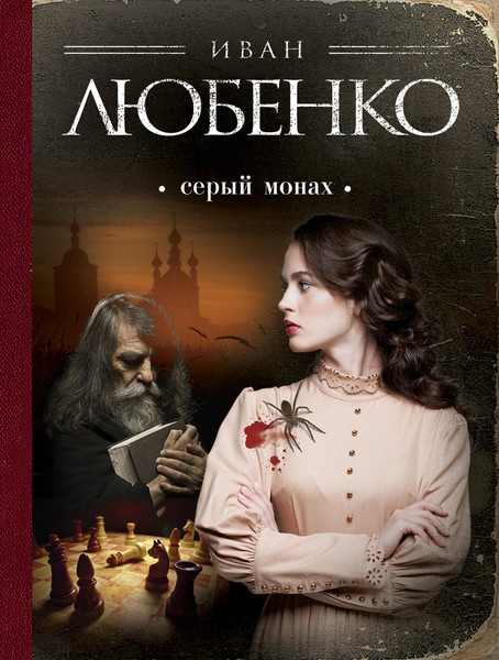 "Серый монах" (сборник) Иван Любенко
