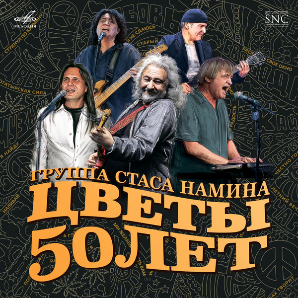 Группа Стаса Намина Цветы - 50 лет (Live) [2020]